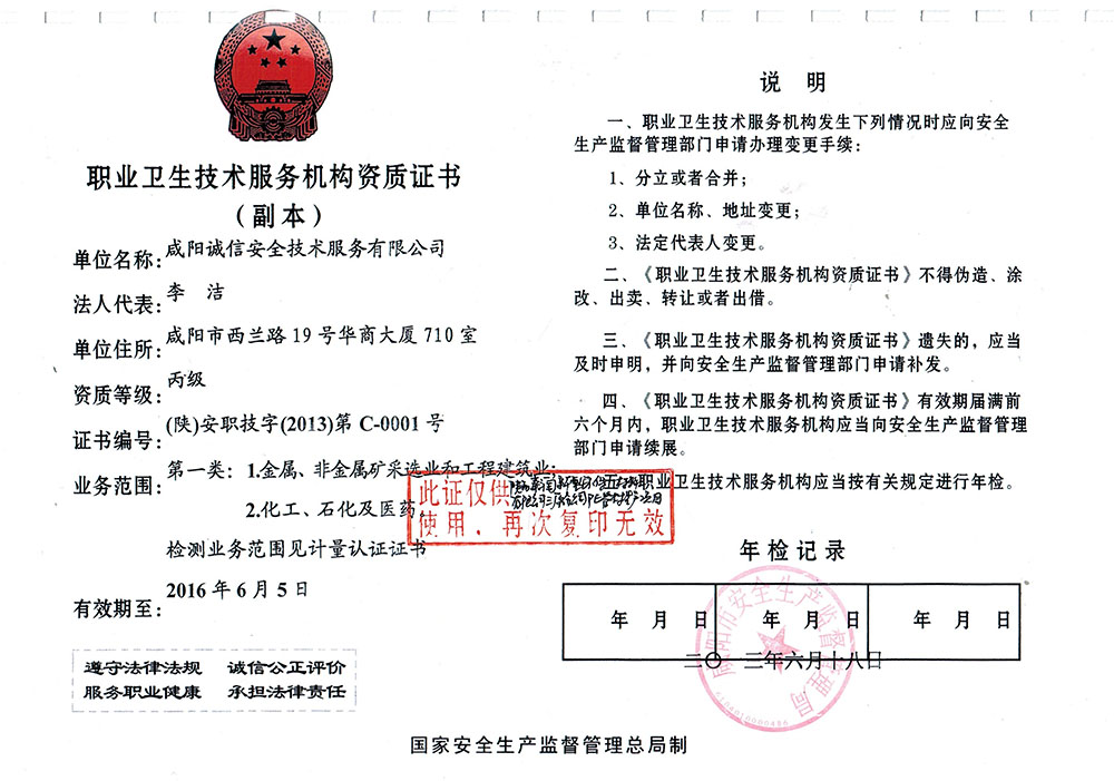 職業(yè)衛(wèi)生技術(shù)服務機構(gòu)資質(zhì)證書